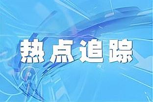 ?合力逆转！终场哨响后加纳乔与霍伊伦拥抱